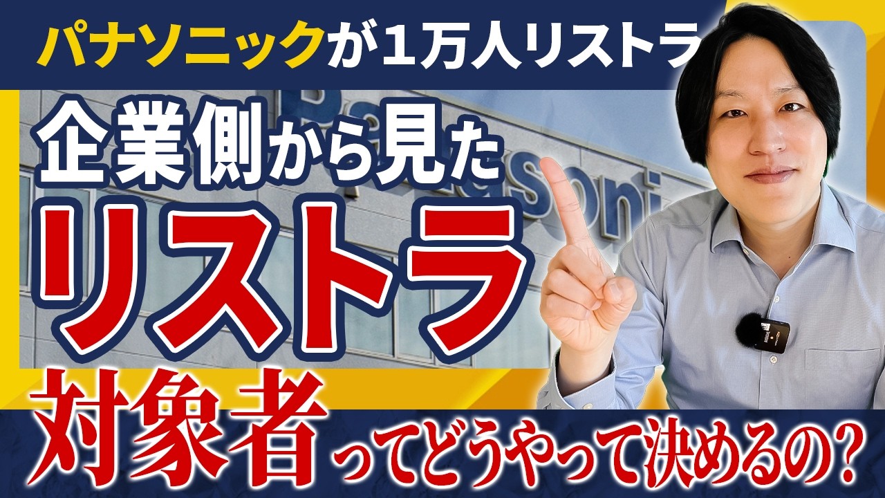 【パナソニック事案から学ぶ】企業がリストラする時にやることとは？