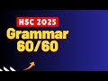 HSC English Grammar 60 পাবে তুমিও ।। ‍HSC 2025 ।। এইচএসসি পরীক্ষা ২০২৫ Video#8
