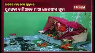 Last Day Of Manabasha Gurubar Rituals Performed Across Odisha Today || KalingaTV