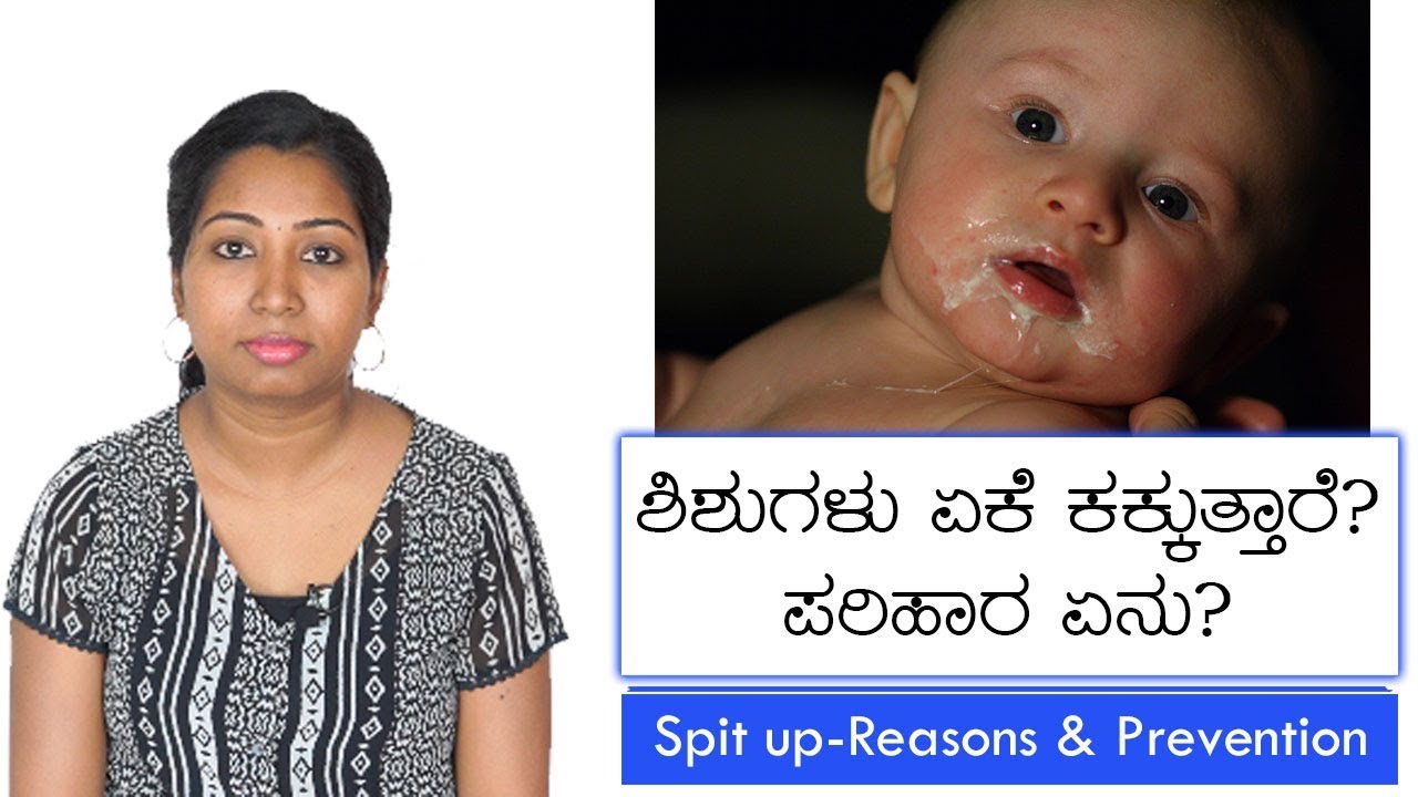 ಶಿಶುಗಳು ಕಕ್ಕುವುದು ಏಕೆ? ಪರಿಹಾರ ಏನು? Spit up in Babies - How to prevent?