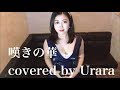 【嘆きの華/水樹奈々】軒轅剣 蒼き曜OP【Urara】