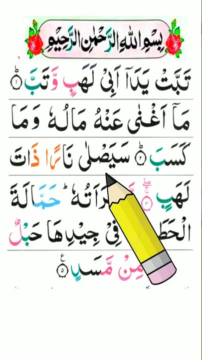 Tabbat Yada Surah | Tabbat Yada Abi Lahabi Watab | Quran Tilawat| Quran Beautiful Recitation