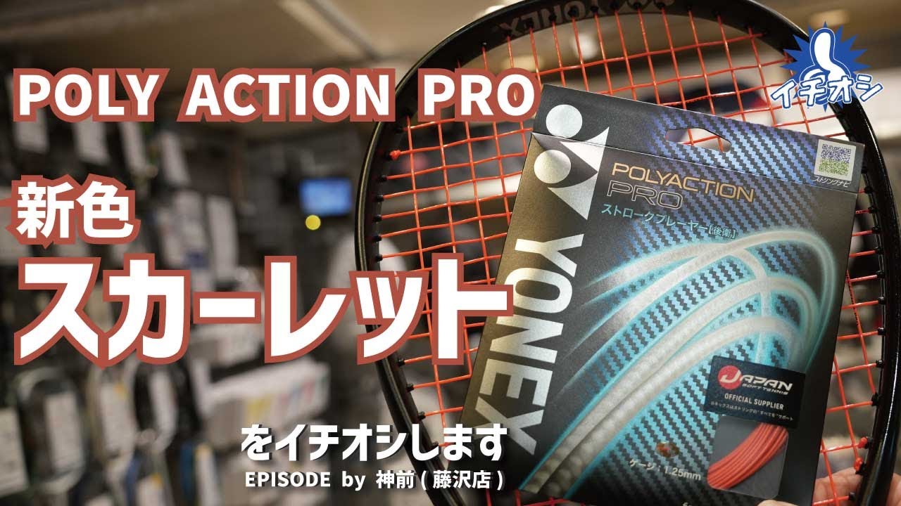 4年振りに待望の新色！YONEX ポリアクションプロ 新色「スカーレット