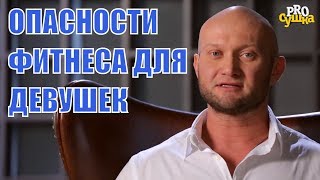 Вред фитнеса и сушки тела для девушек. Подводные камни спорта, как их обойти?