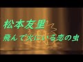 Video 松本友里 飛んで火にいる恋の虫 #song #sound #歌謡曲