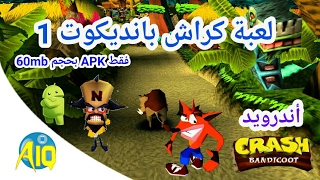 لعبة Crash bandicoot 1 على أندرويد apk فقط بحجم 60mb أفضل لعبة عالمية (جيل طيبين)