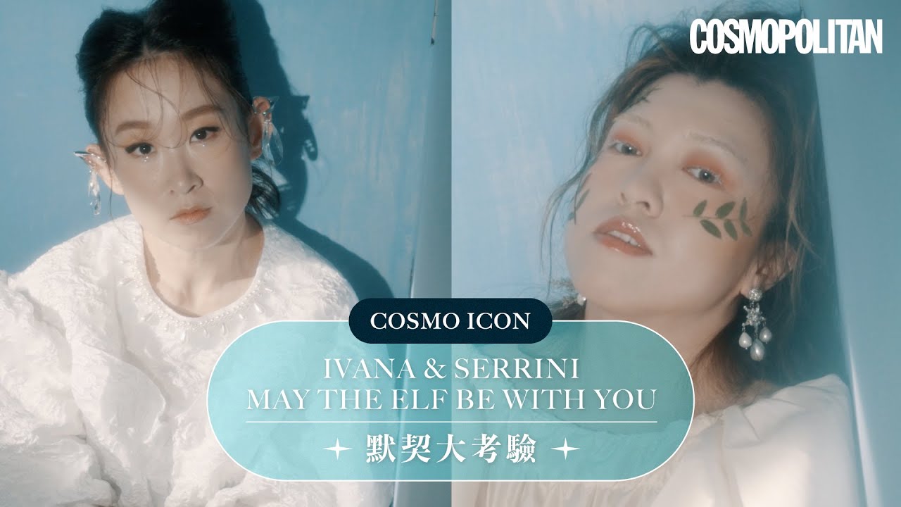 #CosmoICON 樹妮妮Serrini x Ivana 王菀之默契大考驗❤️ 演唱會亮點介紹✨Show me your bag介紹daily must have😂