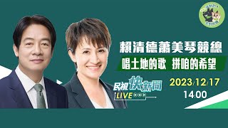 【LIVE】1217 賴清德蕭美琴競選總部舉辦「唱土地的歌，拼咱的希望」新北預演場｜民視快新聞｜