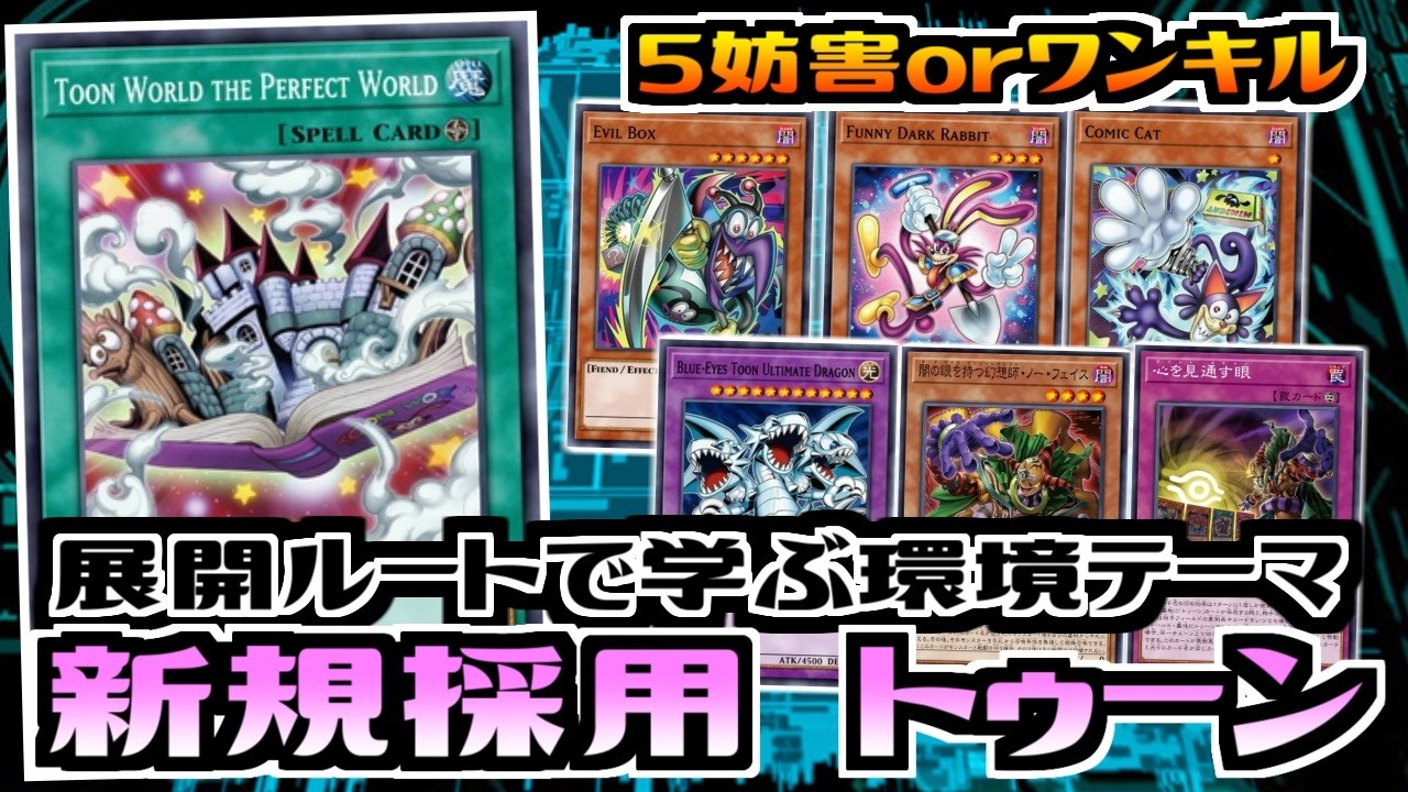 遊戯王MDPRO】展開ルートで学ぶ環境テーマ 新規採用トゥーン【展開