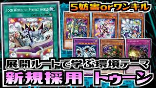 遊戯王MDPRO】展開ルートで学ぶ環境テーマ 新規採用トゥーン【展開