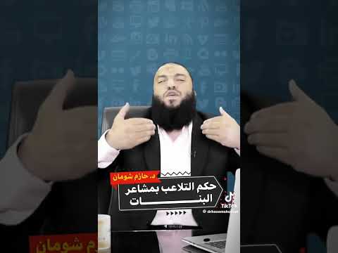 حكم التلاعب بمشاعر البنات