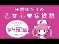 田村ゆかりの乙女心♡症候群 [2026年5月02日OA分アーカイブ]