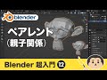 Blender3 超入門⑫【ペアレント／親子関係】