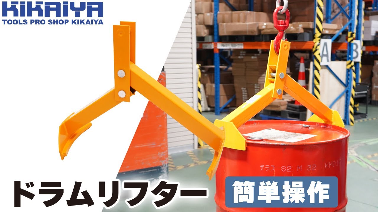 KIKAIYAドラムリフター ドラム吊り上げ金具 ドラム缶吊り具 簡単操作 耐荷重350kg 送料無料  キカイヤ/工具のKIKAIYA-ツールショップ