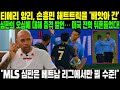 "MLS 심판은 베트남 리그에서만 뛸 수준!" 티에리 앙리, 손흥민 해트트릭을 '빼앗아 간' 심판의 오심에 대해 충격 발언… 미국 전역 뒤흔들었다!