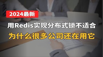 别再私信了，这就分享，用Redis实现分布式锁不适合,为什么很多公司还在用它？