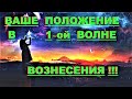 ✔ *Срочно* «Ваше положение в "1-ой" волне Вознесения !»