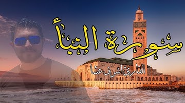 سورة النبأ كاملة تلاوة هادئة Surah AnNaba