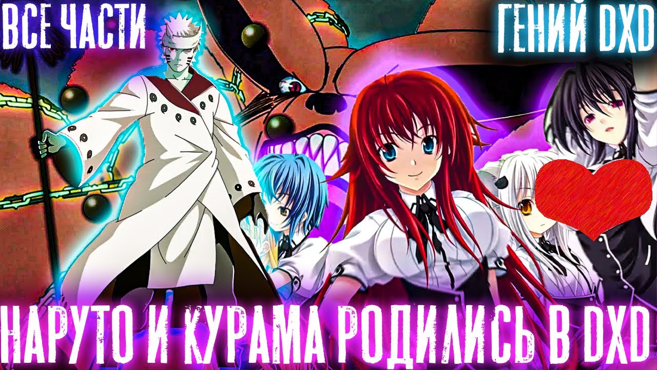 НАРУТО И КУРАМА РОДИЛИСЬ В МИРЕ DXD/АЛЬТЕРНАТИВНЫЙ СЮЖЕТ НАРУТО/ВСЕ ЧАСТИ 1 СЕЗОНА!