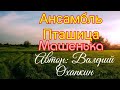 Ансамбль Пташица - Машенька 🎶 ой-да, ой-да 🎶 добрая песня под гармонь.