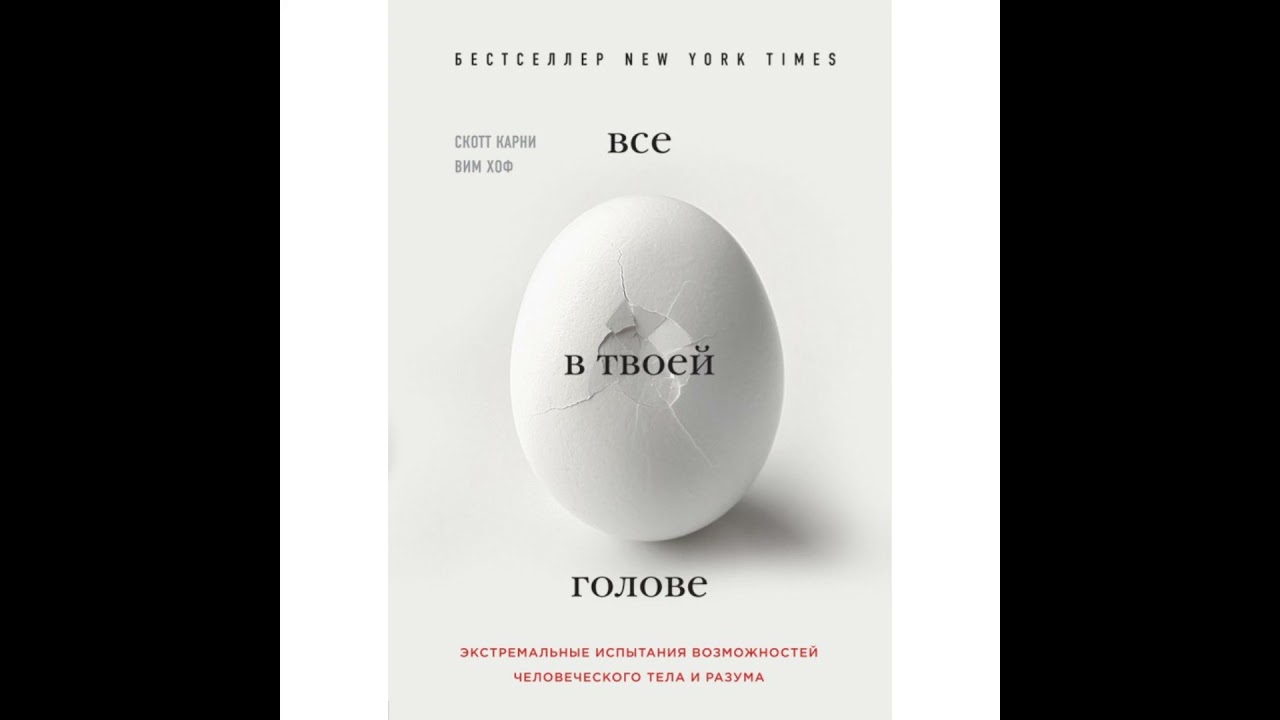 В твоей голове читать. Все в твоей голове. Всё в твоей голове книга. Скотт Карни все в твоей голове книга. Все в твоей голове аудиокнига Скотт Карни.