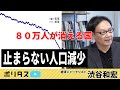 止まらない人口減少。８０万人が消える国【よりぬきポリタスTV】《渋谷和宏》