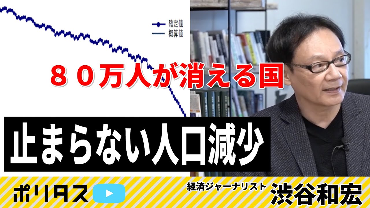 止まらない人口減少。８０万人が消える国【よりぬきポリタスTV】《渋谷和宏》