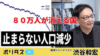 止まらない人口減少。８０万人が消える国【よりぬきポリタスTV】《渋谷和宏》