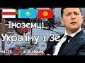 Україна і Зеленський: що думають іноземні журналісти? / MokRec в Киргизстані