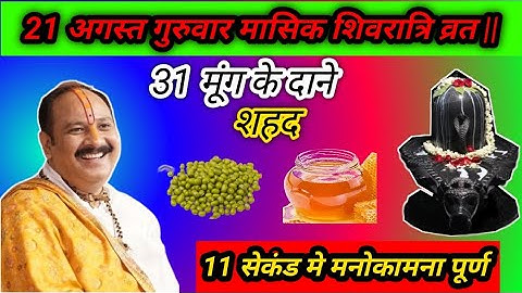 21अगस्त मासिक शिवरात्रि व्रत 21 मूंग के दाने और शहर वाला उपाय जरूर करें #pradeepmishraji#live #upay 