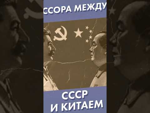 Видео: Ссора между СССР и Китаем #shorts #ссср #китай