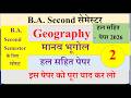 BA 2nd semester Human Geography Paper 2026 | Human Geography solved Paper 2026 | मानव भूगोल पेपर