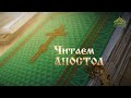 Читаем Апостол. 25 августа 2020