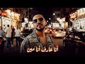 يوسف أنا عارف أنا مين ثابت مكاني مهرجان مصري 2026   