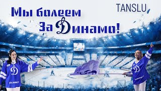 Смотреть клип Tanslu - Мы Болеем За Динамо!