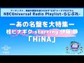 【NBCUniversal Radio Playlist-らじぷれ-】#5（後編）