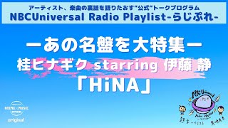 【NBCUniversal Radio Playlist-らじぷれ-】#5（後編）