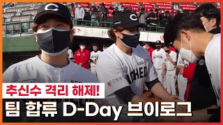 SSG 추신수, 팀 합류 D-DAY 브이로그! 격리해제부터 선수단 만남까지