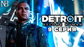 DETROIT BECOME HUMAN ● Прохождение Часть 9 ● ИЕРИХОН - ВОССТАНИЕ ДЕВИАНТОВ [2K 60ᶠᵖˢ]