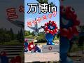 万博にミャクミャクが登場!子どもの日2026.5.5ステージショーの裏側#ミャクミャク