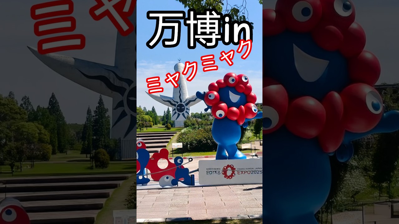 万博にミャクミャクが登場!子どもの日2026.5.5ステージショーの裏側#ミャクミャク