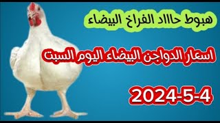 اسعار الفراخ البيضاء اسعار الدواجن البيضاء اليوم السبت 4-5-2024