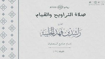 خواتيم الزخرف | روائع قيام ليلة ( ٢٦ ) ١٤٤٥ هـ | للقارئ راشد الحليبة