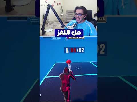 سلاح ممنوع بفورتنايت 🔥🤫
