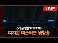 명찰 10개만 딱 모아보자! [디지몬마스터즈 생방송]