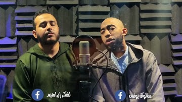 مقطع من سورة الأنبياء إبراهيم لشكر و يونس سالوك HD