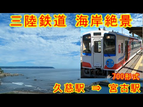 三陸鉄道 700形式 久慈駅⇒宮古駅 海岸絶景 乗り鉄