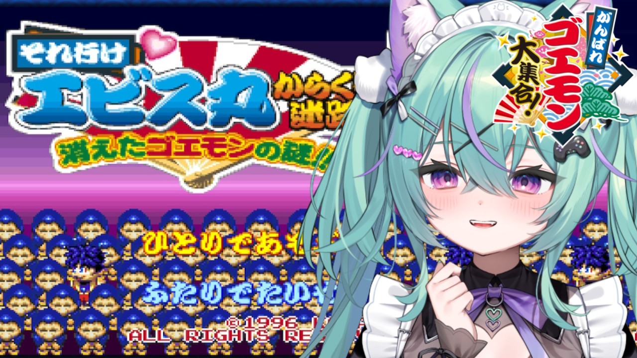 〖それ行けエビス丸 からくり迷路 消えたゴエモンの謎!!〗ゴエモンシリーズのパズルゲーム！？やってみるぞ！〖日向りま〗