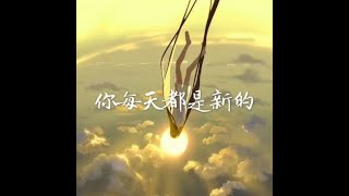 201408 你每天都是新的31712