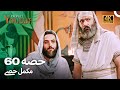 حضرت یوسف - قسط نمبر 60 | اردو ڈب 4K میں دیکھیں 📺